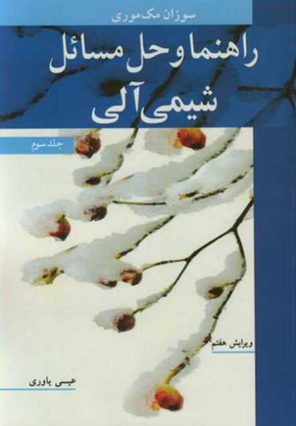 کتاب راهنما و حل مسائل شیمی آلی جلد 3 سوزان مک موری نوپردازان